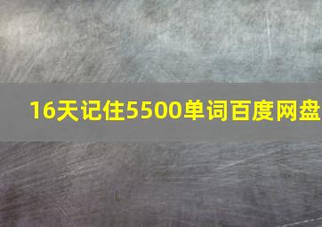 16天记住5500单词百度网盘