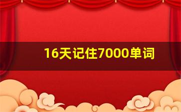 16天记住7000单词