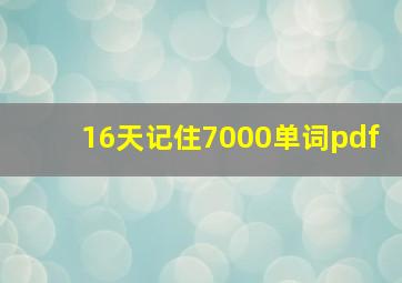 16天记住7000单词pdf