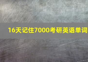 16天记住7000考研英语单词