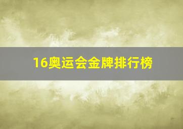 16奥运会金牌排行榜