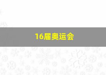 16届奥运会