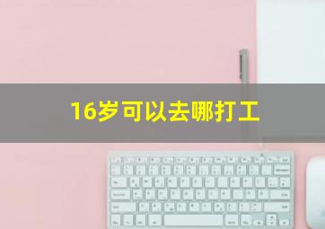 16岁可以去哪打工