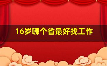 16岁哪个省最好找工作