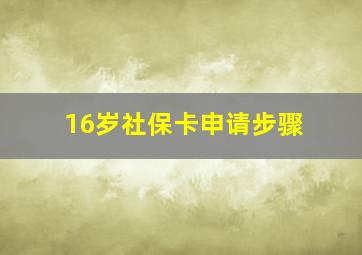 16岁社保卡申请步骤