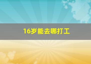 16岁能去哪打工