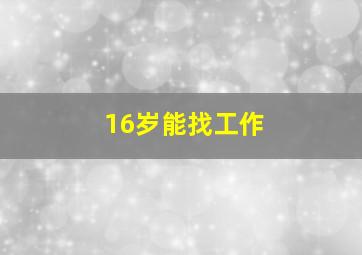 16岁能找工作