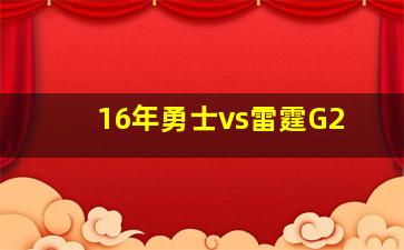 16年勇士vs雷霆G2