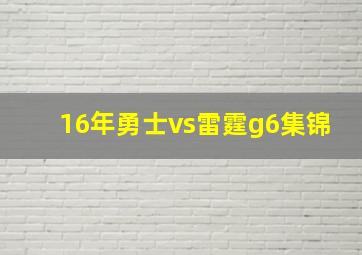 16年勇士vs雷霆g6集锦