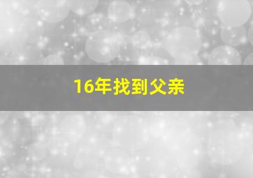 16年找到父亲