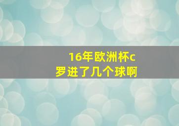 16年欧洲杯c罗进了几个球啊