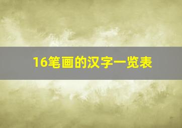 16笔画的汉字一览表