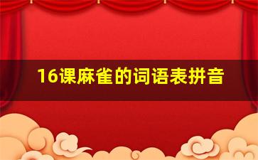 16课麻雀的词语表拼音