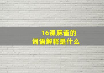 16课麻雀的词语解释是什么