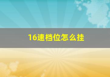 16速档位怎么挂