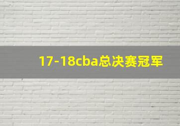 17-18cba总决赛冠军