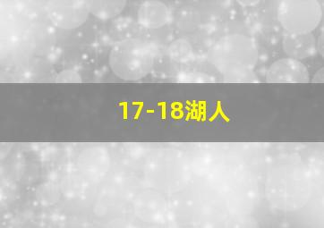 17-18湖人