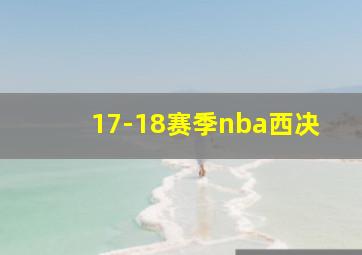 17-18赛季nba西决