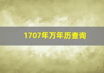 1707年万年历查询