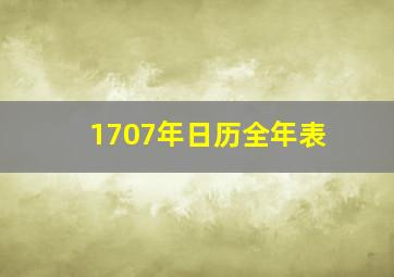 1707年日历全年表