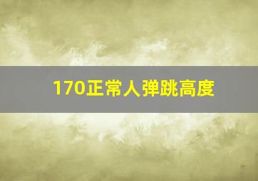 170正常人弹跳高度