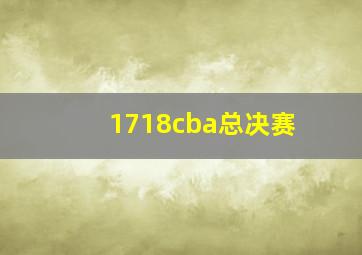 1718cba总决赛