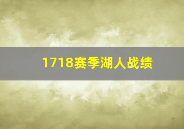 1718赛季湖人战绩