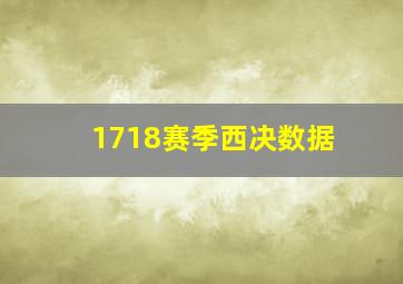 1718赛季西决数据