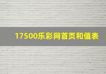 17500乐彩网首页和值表