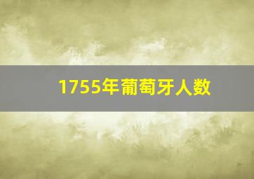 1755年葡萄牙人数