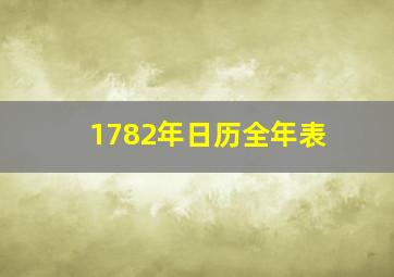 1782年日历全年表