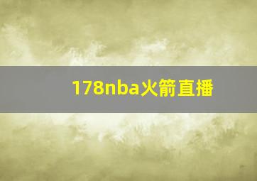 178nba火箭直播