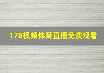 178视频体育直播免费观看