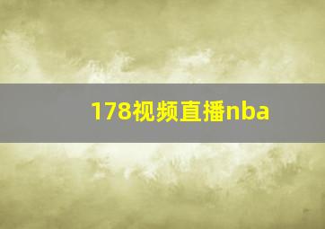 178视频直播nba