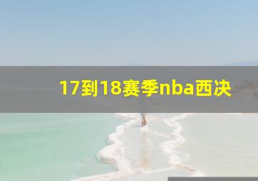 17到18赛季nba西决