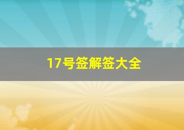 17号签解签大全