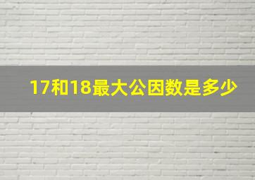 17和18最大公因数是多少