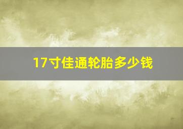 17寸佳通轮胎多少钱