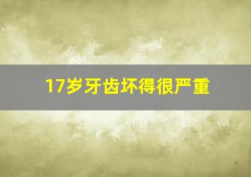 17岁牙齿坏得很严重