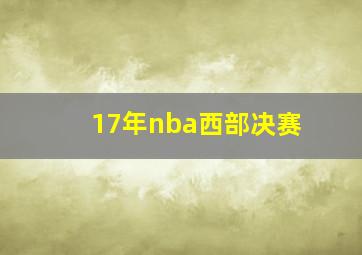 17年nba西部决赛