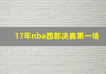 17年nba西部决赛第一场