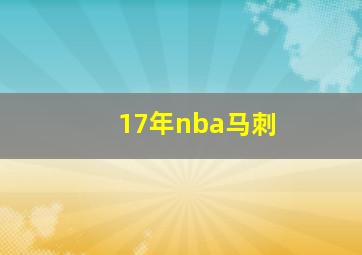 17年nba马刺