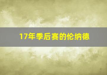 17年季后赛的伦纳德