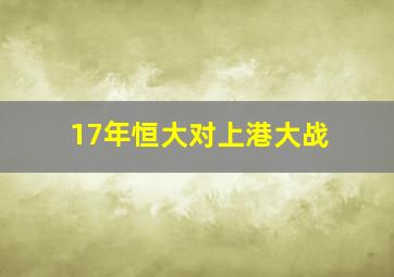 17年恒大对上港大战