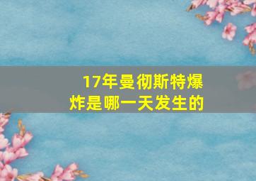 17年曼彻斯特爆炸是哪一天发生的