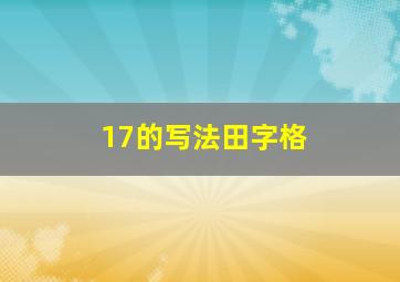 17的写法田字格