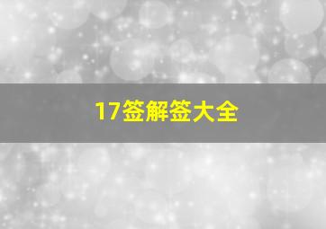 17签解签大全