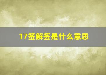 17签解签是什么意思