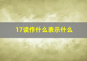 17读作什么表示什么