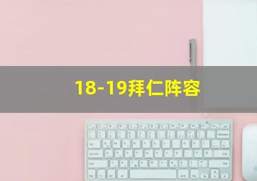 18-19拜仁阵容